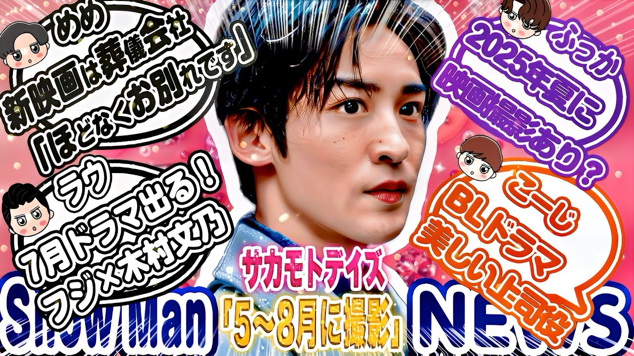 🎬目黒蓮㊗️新映画㊗️浜辺美波と㊗️🤍ラウ🤍7月期ドラマ撮影中💜ふっか💜夏に映画撮影🩷🖤❤️CM契約終了⛄️SnowMan最新情報16選⛄️