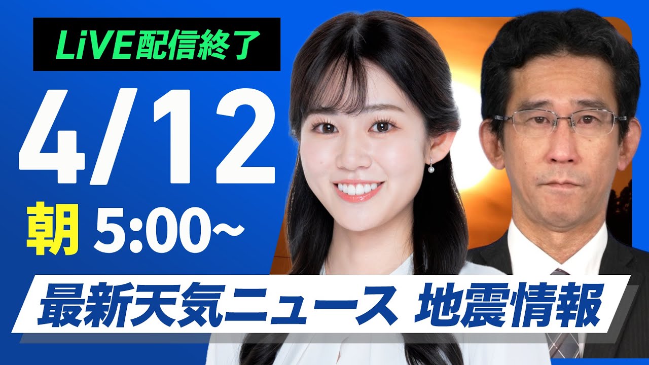【ライブ配信終了】最新天気ニュース・地震情報 2025年4月12日(土)/西から天気下り坂 関東は晴天〈ウェザーニュースLiVEモーニング・青原桃香/山口剛央〉