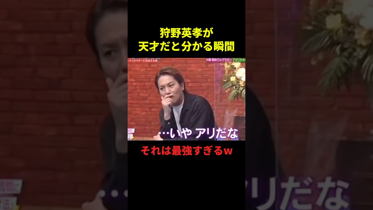 狩野英孝が天才だと分かる瞬間#お笑い #お笑い芸人 #面白集 #面白い #千鳥 #shorts 狩野英孝が天才だと分かる瞬間#お笑い #お笑い芸人 #面白集 #面白い #千鳥 #shorts