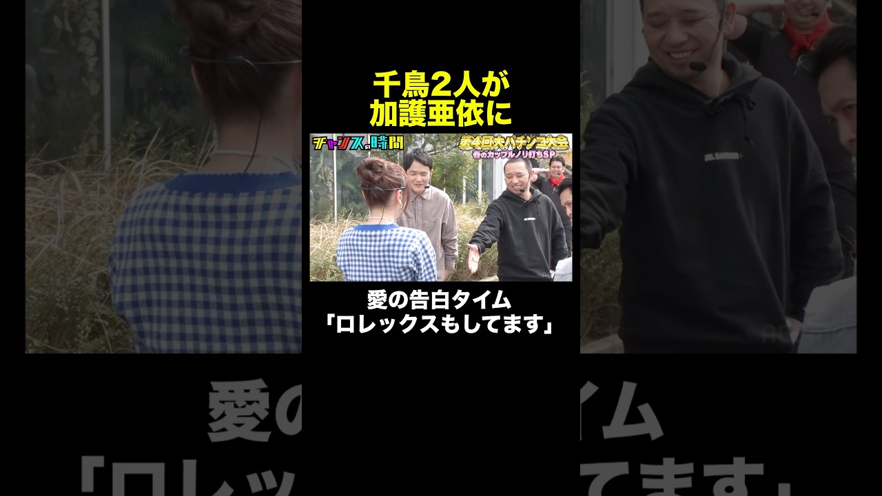 【千鳥のアピール】加護ちゃんに選んでもらえるのか!? #大パチンコ大会 『 #チャンスの時間 #308 』#ABEMA で無料配信中 #千鳥 #ノブ #大悟