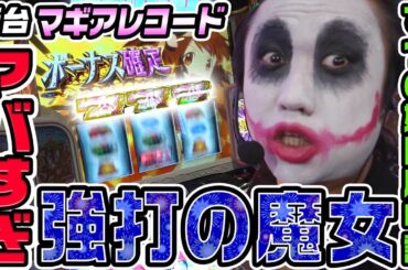 【新台】マギアレコードでヤバすぎ強打の魔女｜1GAMEてつの妖回胴中記（特別編）【パチスロ・スロット】
