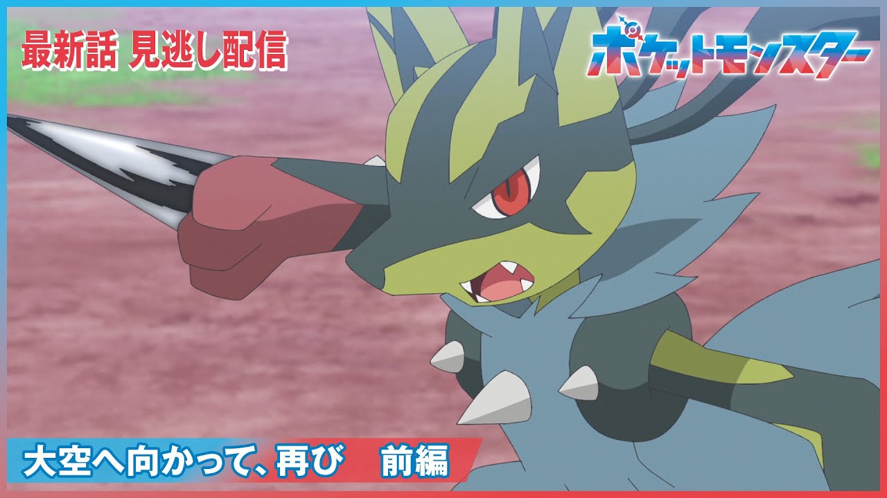 【公式】アニメ「ポケットモンスター」第90話「大空へ向かって、再び(前編)」(見逃し配信)