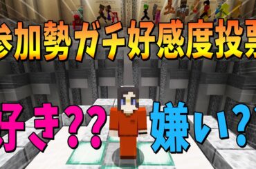 完全匿名で本音を調査 参加勢ガチ好感度投票でヤバすぎる大事件が発生しました - マインクラフト【KUN】