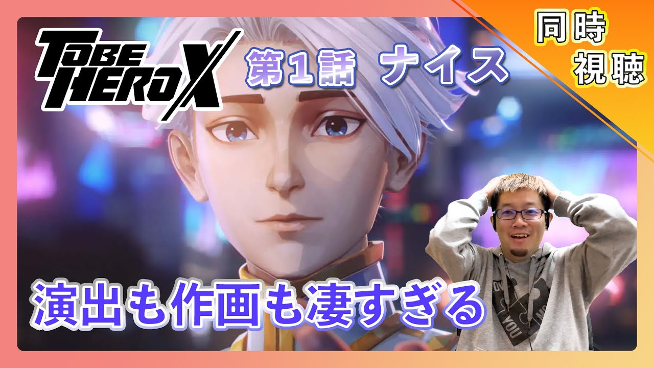 【同時視聴】TO BE HERO X 第1話アニメリアクション【日本人の反応】#animereaction #同時視聴 #tobeherox