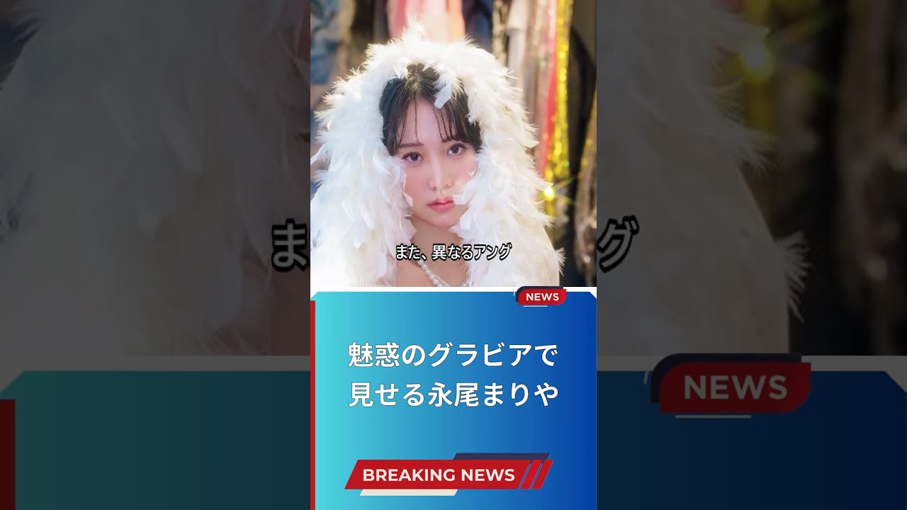 魅惑のグラビアで見せる永尾まりや