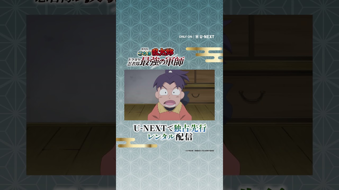 興行収入30億円超え!忍たま映画史上最大のヒット作『劇場版 忍たま乱太郎 ドクタケ忍者隊最強の軍師』独占先行レンタル配信中