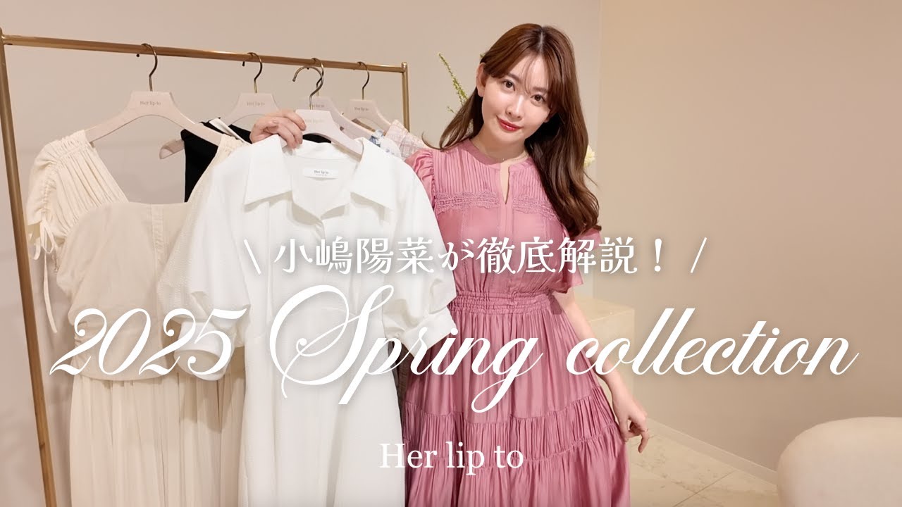 【徹底解説】小嶋陽菜が新作春ドレスを紹介💛 2025 SPRING COLLECTION