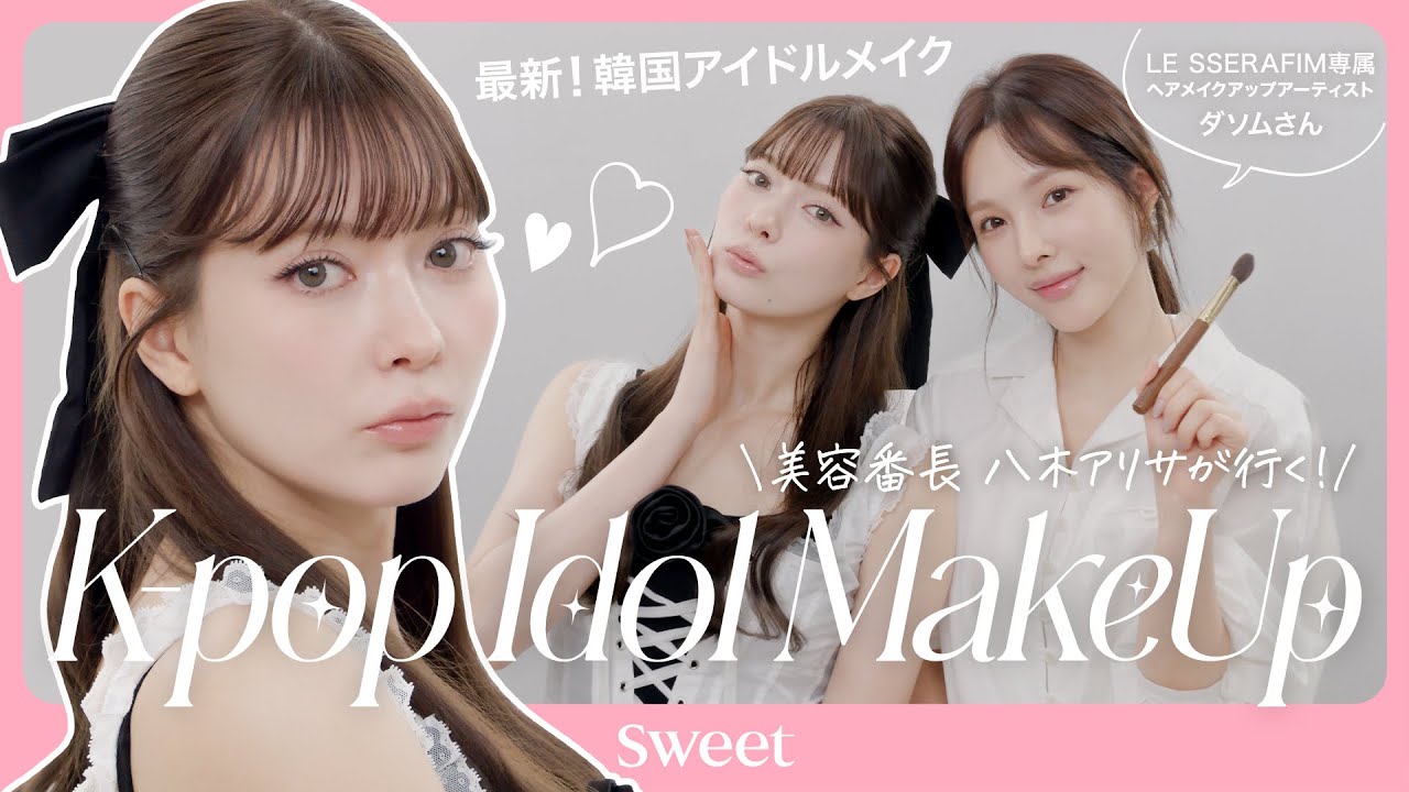 LE SSERAFIMヘアメイク担当ダソムさんによる最新韓国アイドルメイク🤍