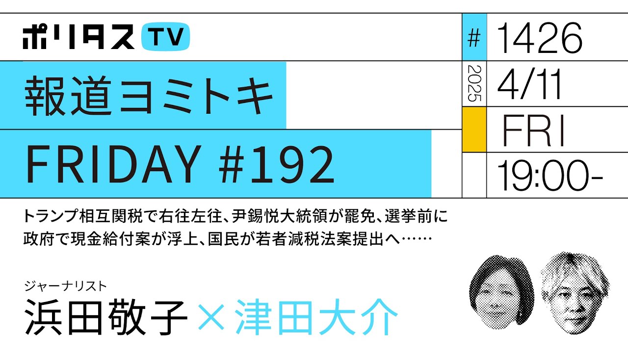 報道ヨミトキFRIDAY #192|トランプ相互関税で右往左往、尹錫悦大統領が罷免、選挙前に政府で現金給付案が浮上、国民が若者減税法案提出へ……|ゲスト:浜田敬子(4/11)#ポリタスTV 報道ヨミトキFRIDAY #192|トランプ相互関税で右往左往、尹錫悦大統領が罷免、選挙前に政府で現金給付案が浮上、国民が若者減税法案提出へ……|ゲスト:浜田敬子(4/11)#ポリタスTV