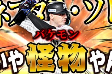 フォロースルーかっこよ！！この最新のソトは今までのソトから全て何から何まで変わりました【プロスピA】# 1592