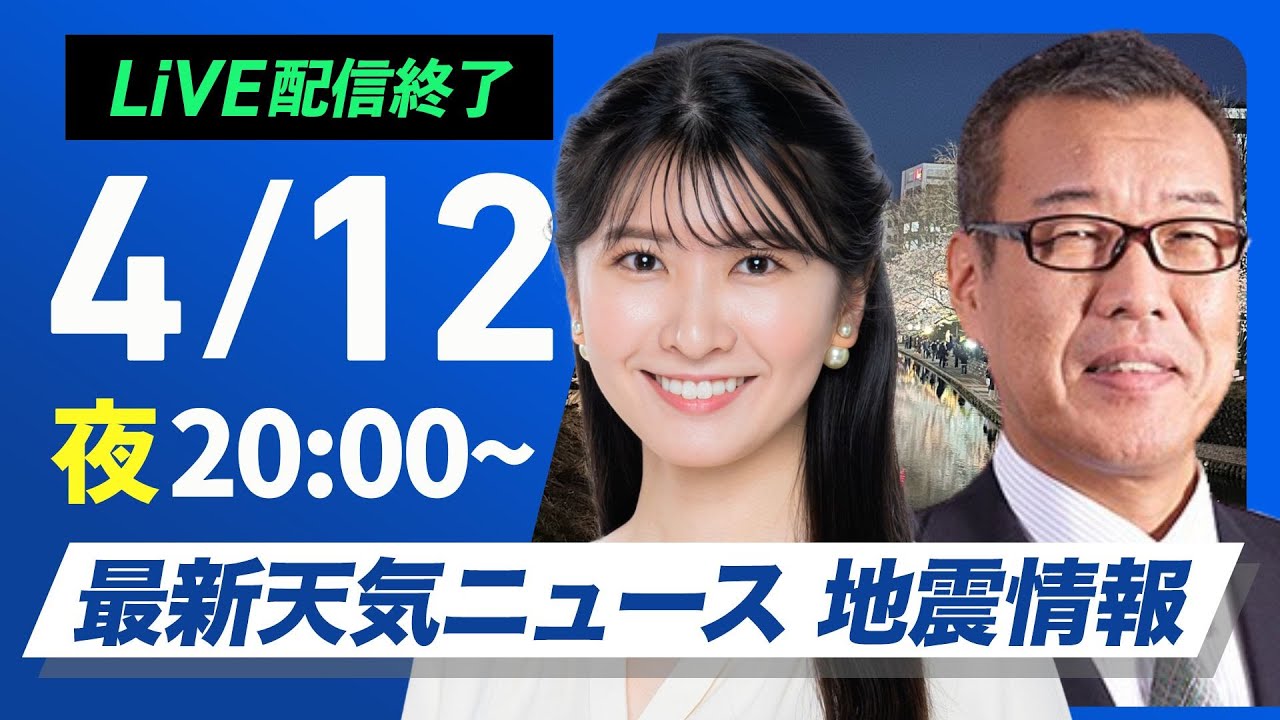 【ライブ配信終了】最新天気ニュース・地震情報 2025年4月12日(土)/あすは広い範囲で雨 局地的に強雨や雷雨のおそれ〈ウェザーニュースLiVEムーン・駒木 結衣/森田 清輝〉