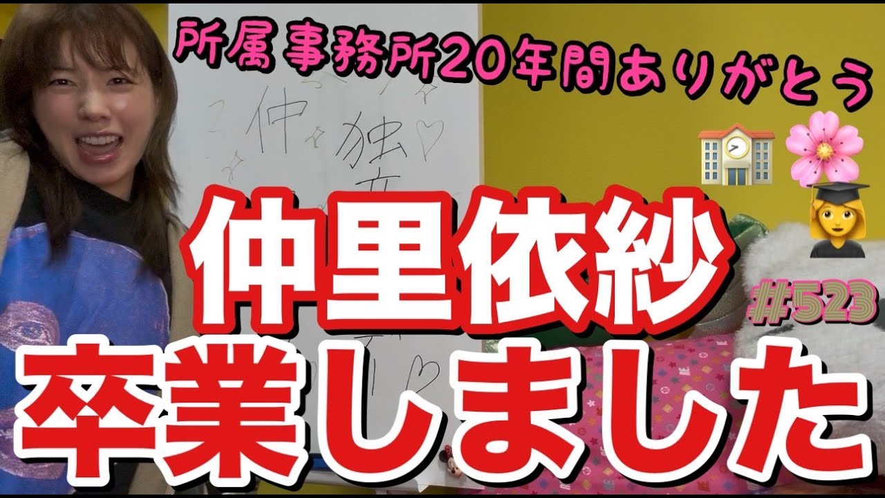 仲里依紗独立したんだけどまじで報告動画一発目から様子おかしくてダンシング里依紗が来日する騒ぎで本当に独立して大丈夫そ?で草