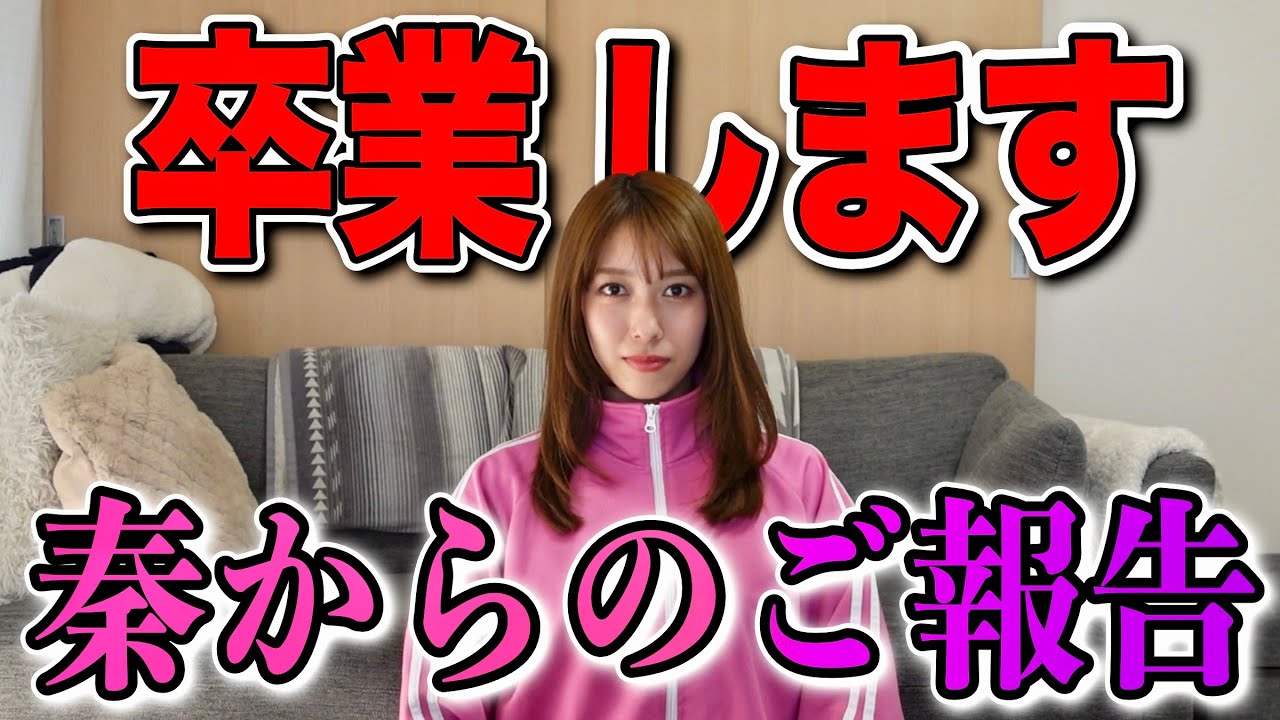 【#103】秦瑞穂からのご報告〜卒業〜