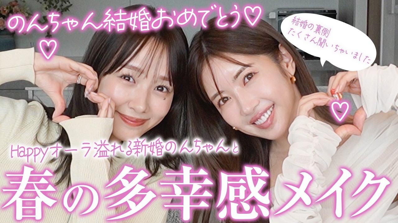 【祝!結婚】新婚まえのんちゃんと春の多幸感メイクしながら、結婚の裏話全部聞いちゃいました