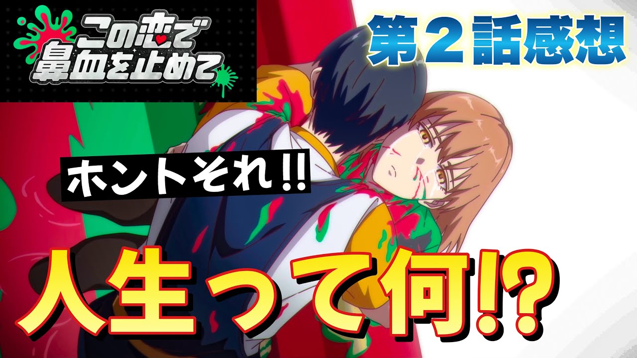 【 この恋で鼻血を止めて 】 第2話感想! 人生って何? 私の人生をこんなくだらないことに使うなんて! みんなが思ってる! よりよく生きていきたいですよね! 【 アニメ感想 】