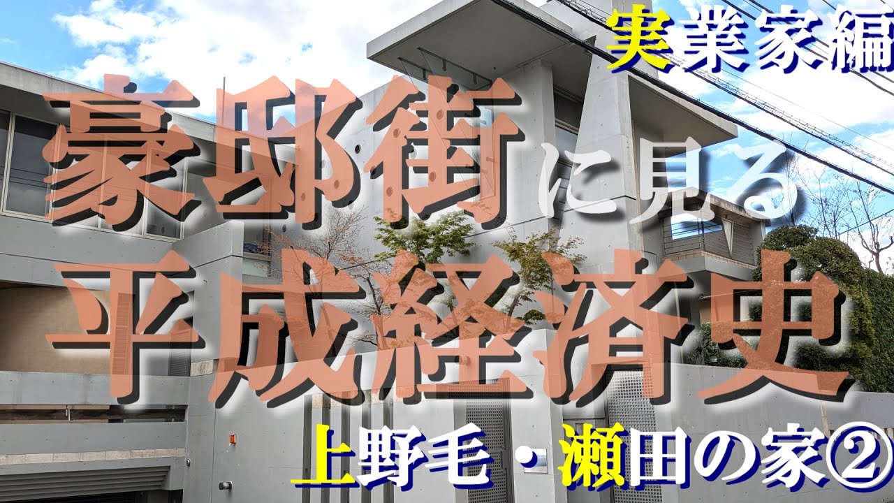 瀬田・上野毛の豪邸街②実業家編【豪邸街に見る平成経済史】小西克哉・久夛良木健の豪邸