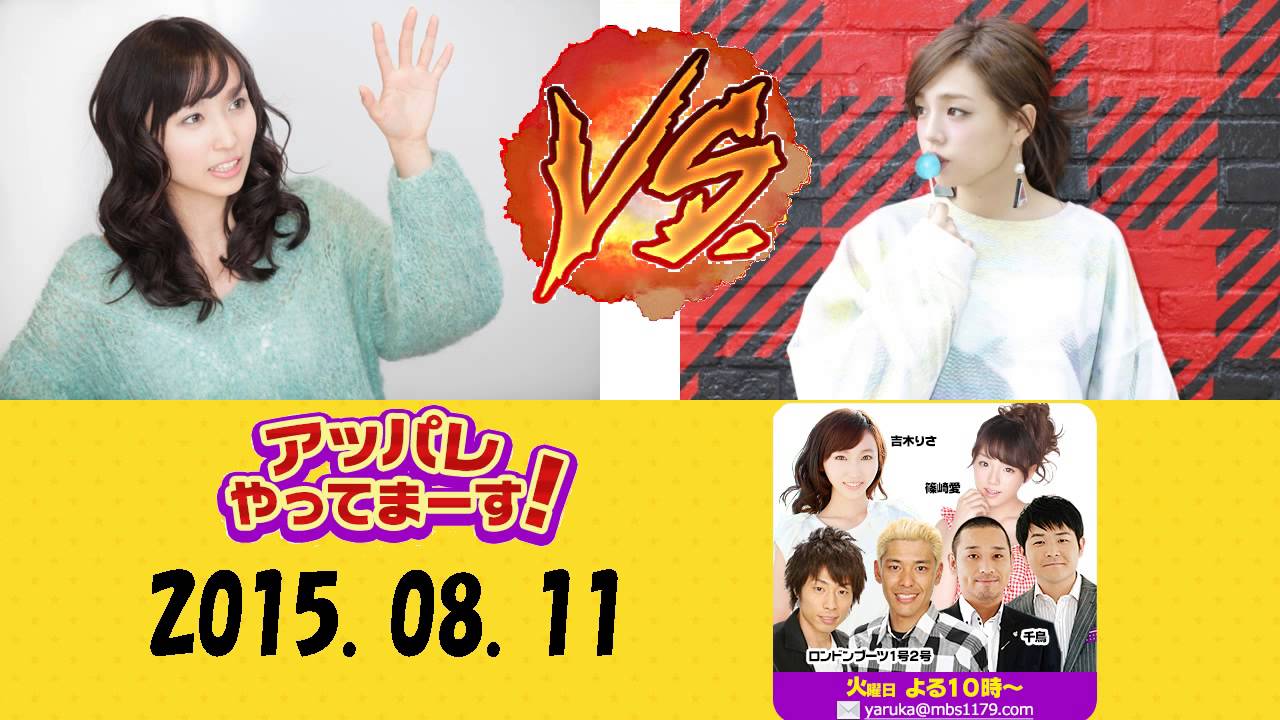 ロンブー淳がジャッジする!吉木りさ&篠崎愛「ごっつバンヤヤヤイーンやねん」公開レコーディング 2015.08.11 アッパレやってまーす!火曜日