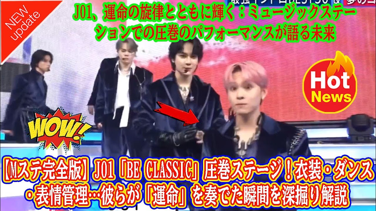 【Mステ完全版】JO1「BE CLASSIC」圧巻ステージ!衣装・ダンス・表情管理…彼らが「運命」を奏でた瞬間を深掘り解説