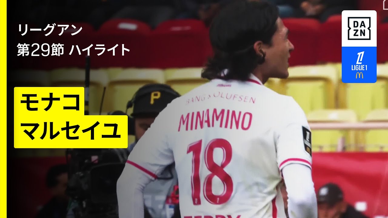 【南野拓実が先制ゴール|モナコ×マルセイユ|ハイライト】リーグアン第29節|2024-25シーズン