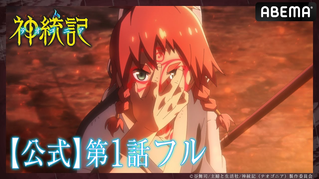 【第1話 フル】#テオゴニア 期間限定 無料配信