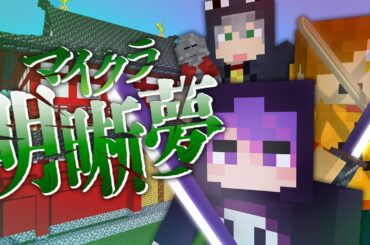 最終話【マイクラ明晰夢】夢の地平線を越えて【日常組】