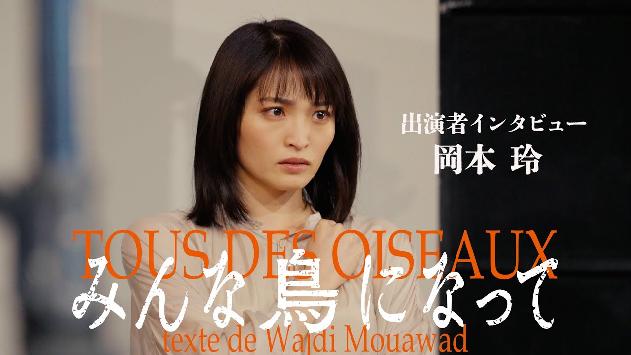 『みんな鳥になって』岡本玲コメント動画