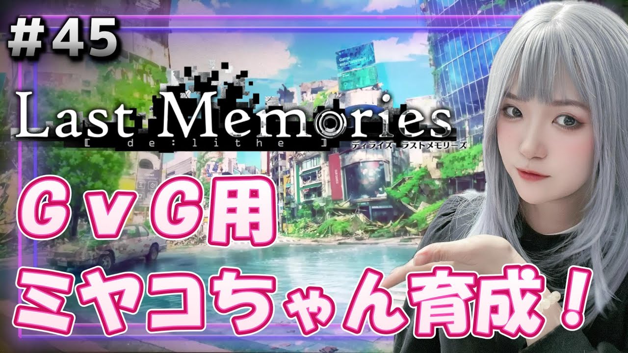 【#ラスメモ】GvG用 ミヤコちゃん育成!【#ディライズ 】【 #lastmemories 】