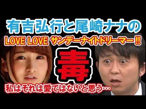 有吉と尾崎ナナのラブラブサンデーナイトドリーマー♪