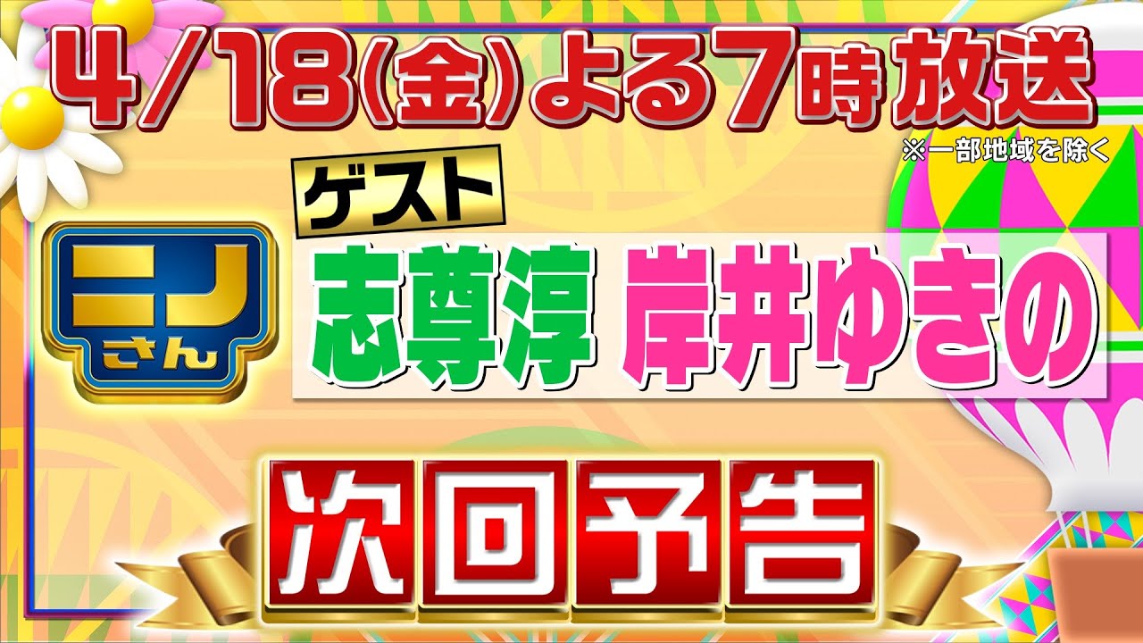 【ニノさん】4月18日(金)夜7時▼志尊淳&岸井ゆきのと週末おすすめプラン!“柔らかすぎて飲めるパン”特集▼日体大生が超スゴ技連発!あの五輪金メダリストも!“好きな人を試合に招待した?”あるある大予想