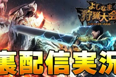 【裏配信】よしなま狩猟大会ベストタッグトーナメント - タカティン視点 【モンスターハンターワイルズ】