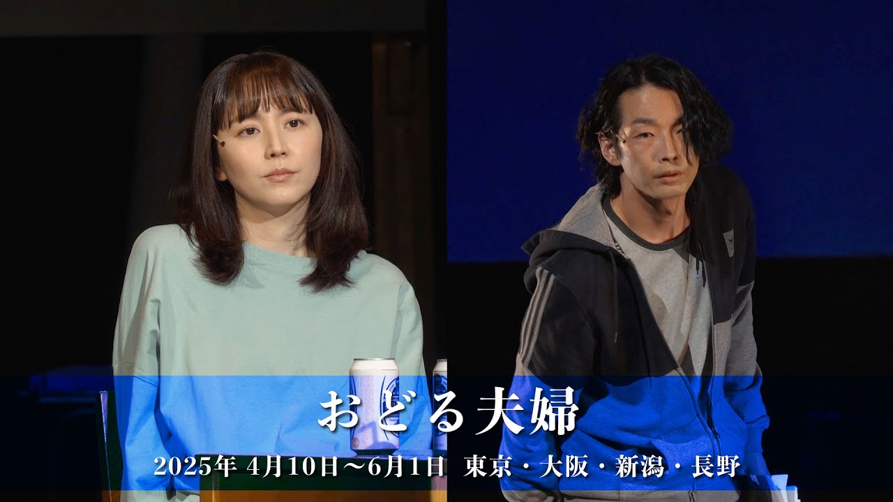 作・演出:蓬莱竜太 長澤まさみ×森山未來のダブル主演舞台『おどる夫婦』4月10日に開幕/東京・大阪・新潟・長野で上演
