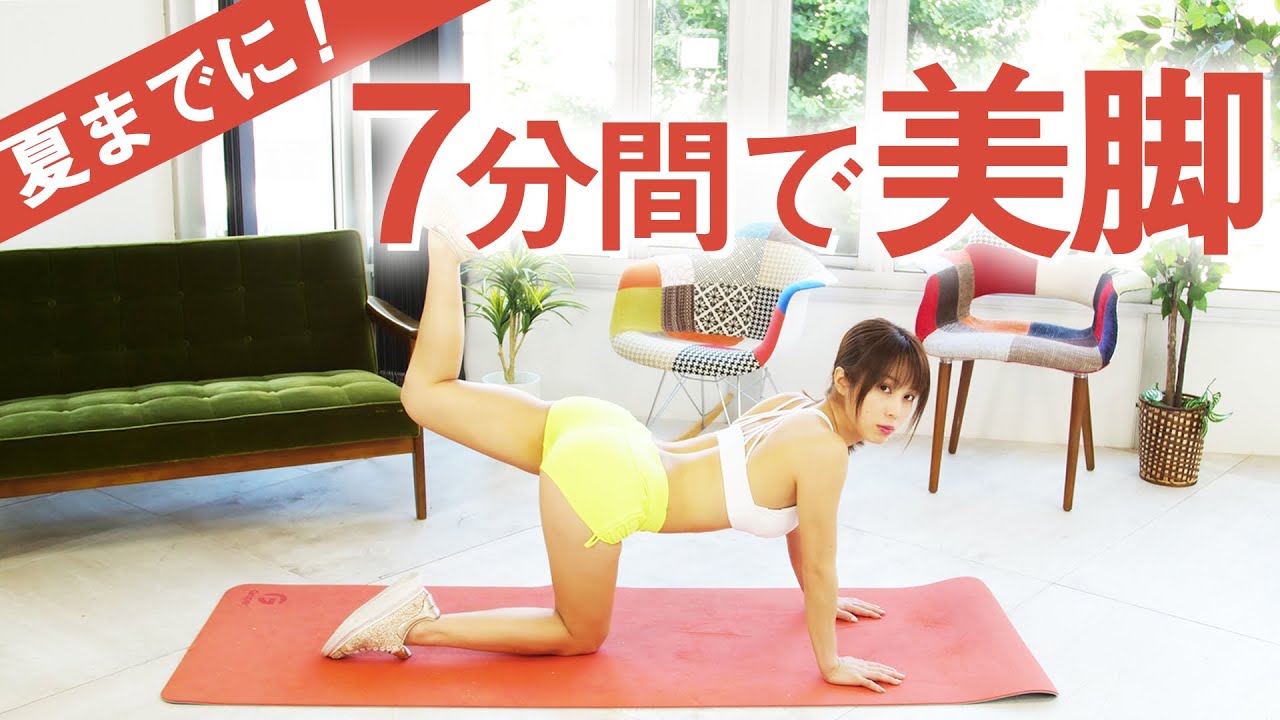 【ダイエット】夏までに美しい脚をつくる【7分】