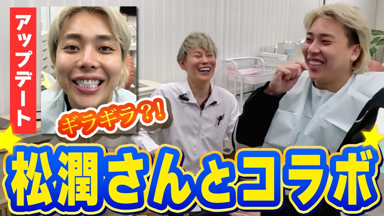 【松潤さん】ダイヤモンドの前歯をアップデート?!