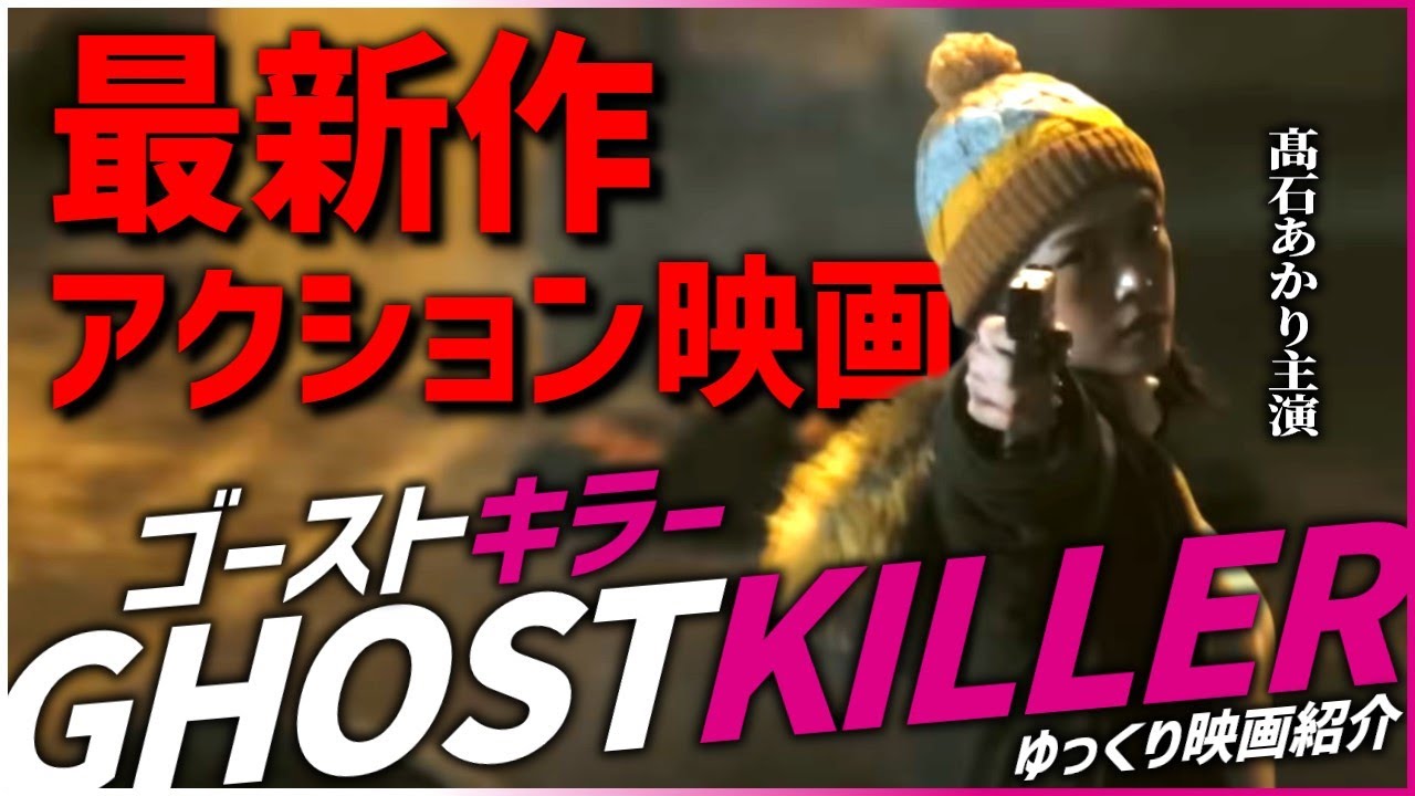 【ゆっくり映画紹介】〇し屋の幽霊に取り憑かれた女子大生【ゴーストキラー】