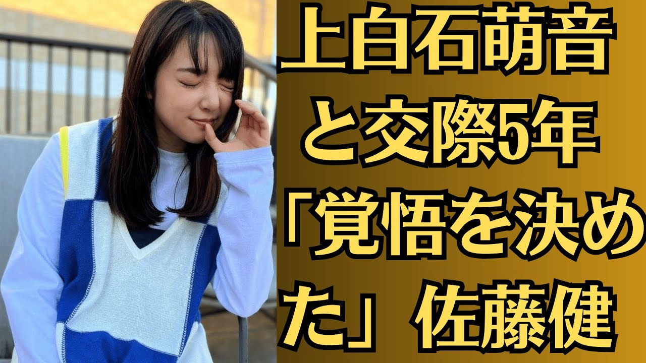上白石萌音と交際5年「覚悟を決めた」佐藤健。【ご報告】生放送中に突然の報告「おめでとうございます!」佐藤健、結婚を発表も「心配の声」 #たけもね
