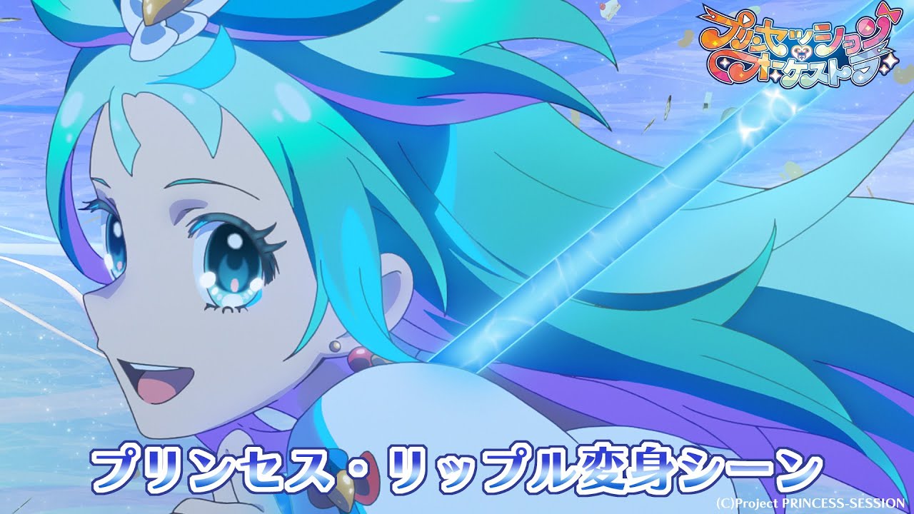 【プリオケ】プリンセス・リップル変身シーン