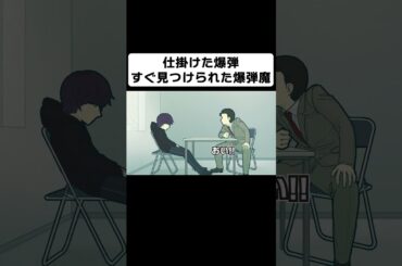 仕掛けた爆弾すぐに見つけられた爆弾魔【コント】【アニメ】