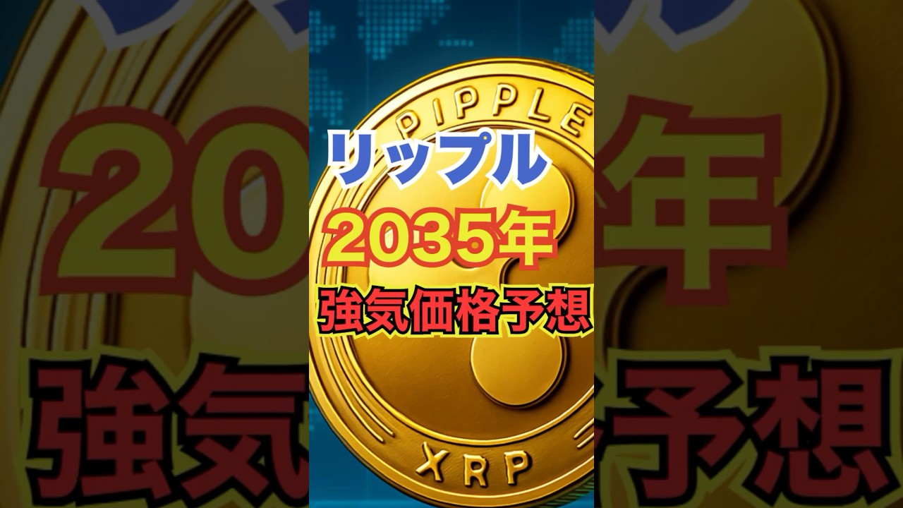 【強気予測】XRP(リップル)2035年未来予想【2025年3月版】