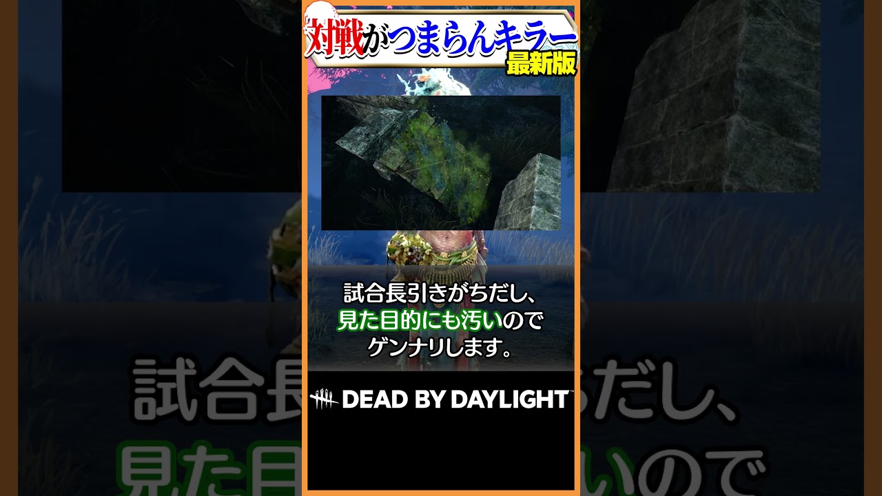 【最新版】対戦がつまらんキラーベスト3 #dbd
