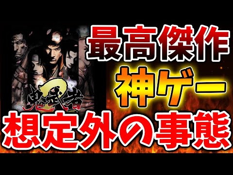 【鬼武者新作】最新情報でモンハンワイルズを超える神ゲーであると話題に。これはバカ売れコースか?【攻略/ドエルデンリング NIGHTREIGN/ウィッチャー4/ゲームオブザイヤー