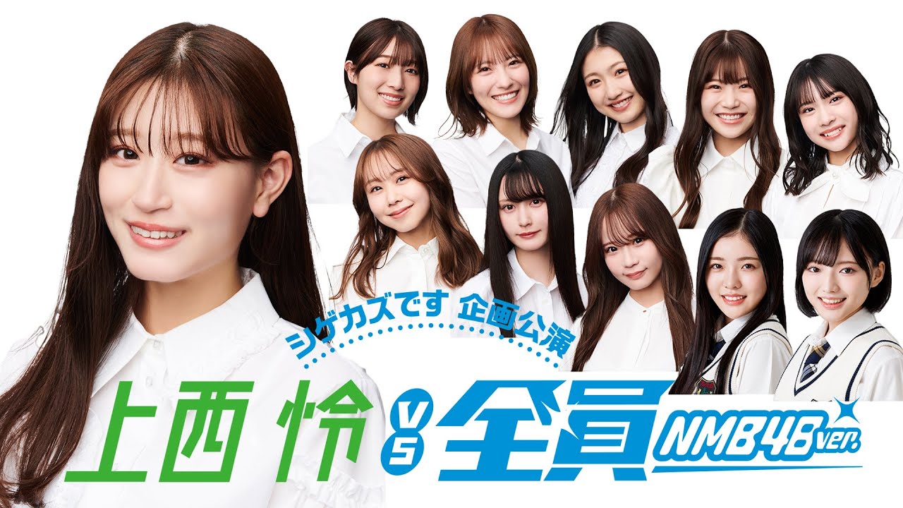 【シゲカズです企画公演】 上西怜vs全員 (2025年2月3日配信分)