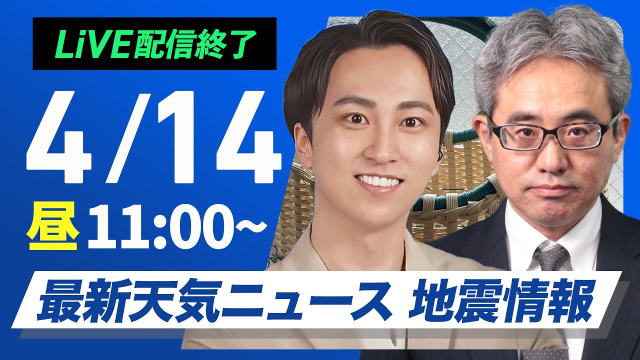 【ライブ配信終了】最新天気ニュース・地震情報 2025年4月14日(月)/西日本中心に雷雨のおそれ〈ウェザーニュースLiVEコーヒータイム・福吉貴文/本田竜也〉