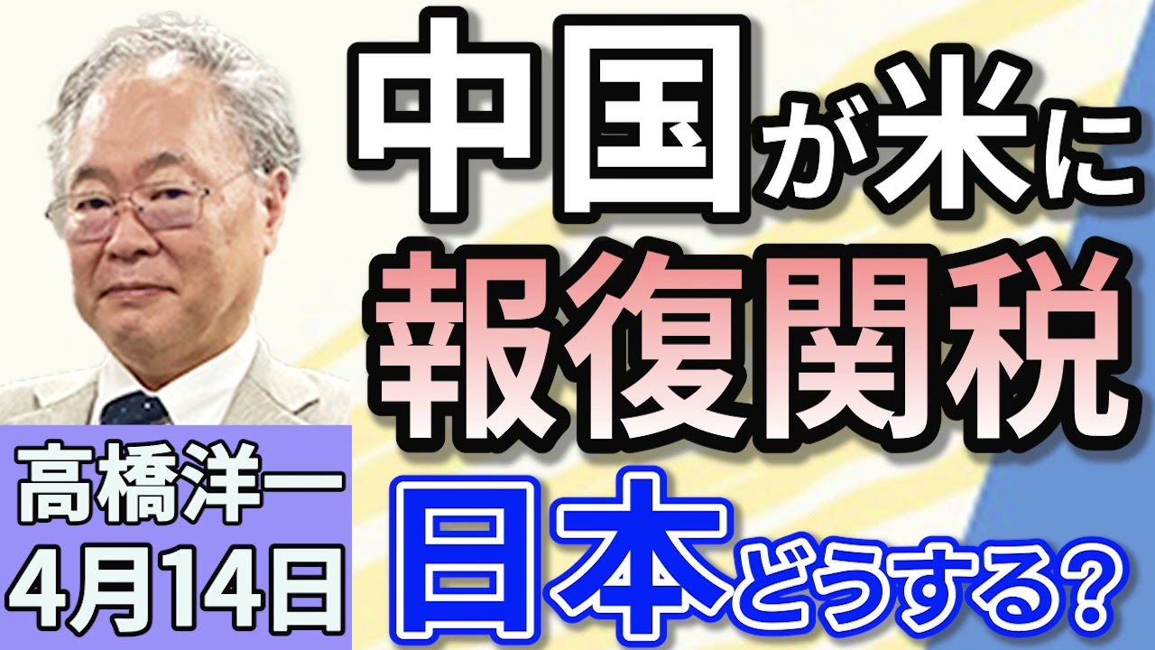 高橋洋一「大阪・関西万博が開幕 経済効果は2.9兆円」「中国がアメリカへの報復関税を発動、125%に引き上げへ」「公明党の斉藤代表が中国を訪問へ 最悪のタイミング」4月14日 高橋洋一「大阪・関西万博が開幕 経済効果は2.9兆円」「中国がアメリカへの報復関税を発動、125%に引き上げへ」「公明党の斉藤代表が中国を訪問へ 最悪のタイミング」4月14日