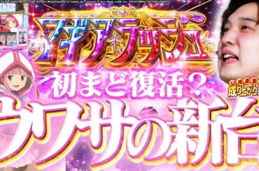 【Lマギアレコード】我らの青春が返ってくるってウワサ。【いそまるの成り上がり新台録】[パチスロ][スロット]#いそまる#よしき