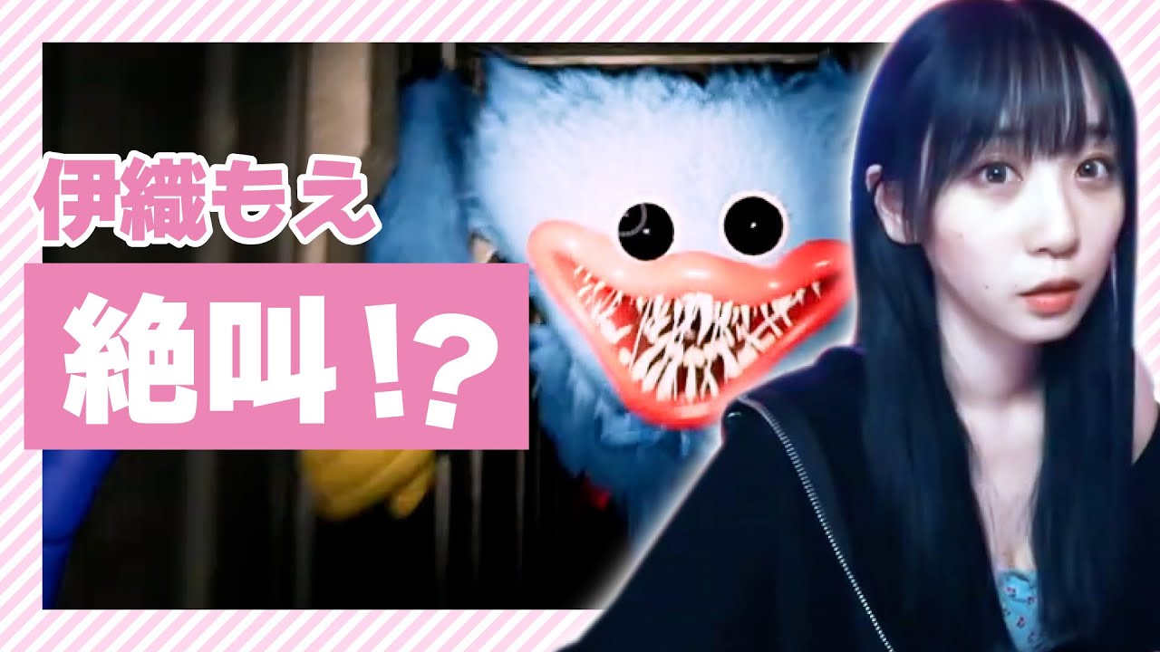 【伊織もえ】ホラゲで絶叫!?この恐怖に耐えられるか?【POPPY PLAYTIME】