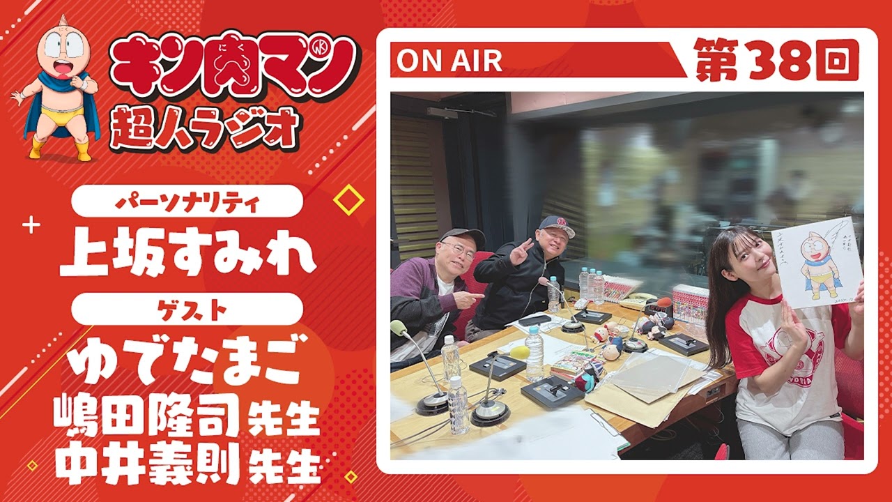 【キン肉マン超人ラジオ】<最終回!ゆでたまご先生登場!第38回 ゲスト超人:ゆでたまご 嶋田隆司先生、中井義則先生 >