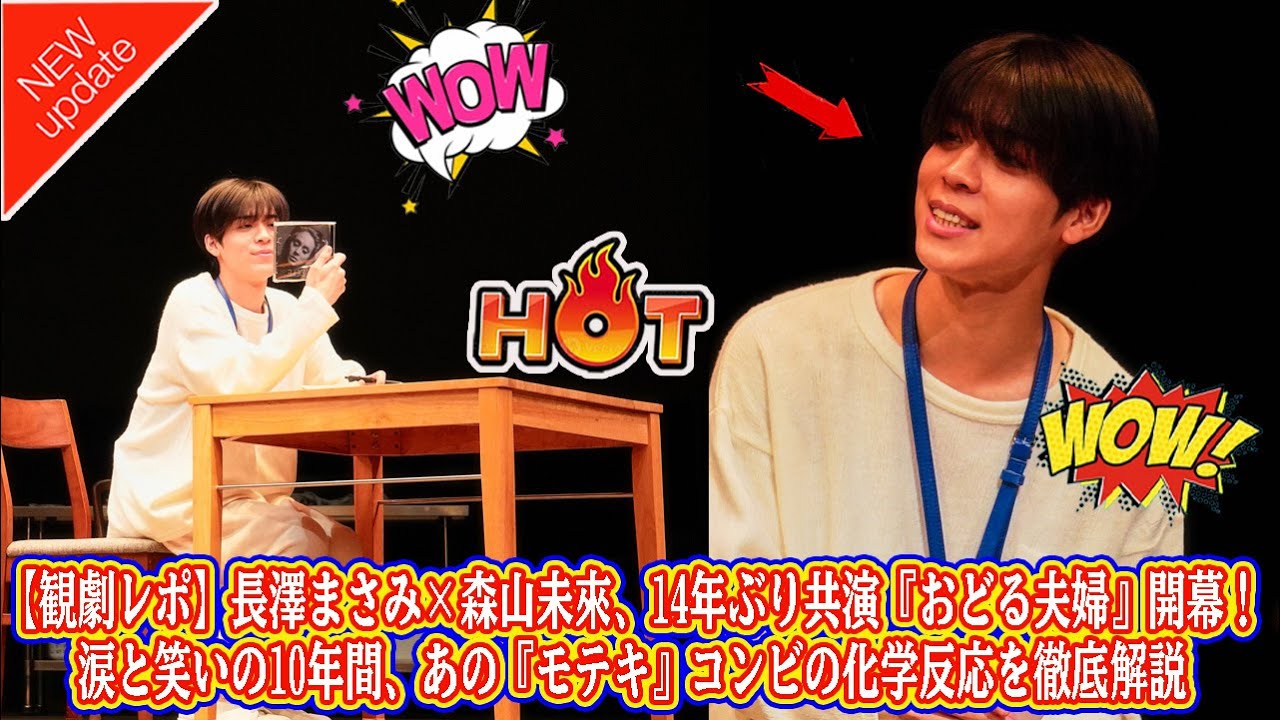 【Timelesz】【観劇レポ】長澤まさみ×森山未來、14年ぶり共演『おどる夫婦』開幕!涙と笑いの10年間、あの『モテキ』コンビの化学反応を徹底解説