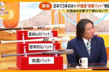 【話題】日本に3本だけ！“魚雷バット” 元侍ジャパン・里崎智也氏と効果を検証【サン！シャインニュース】