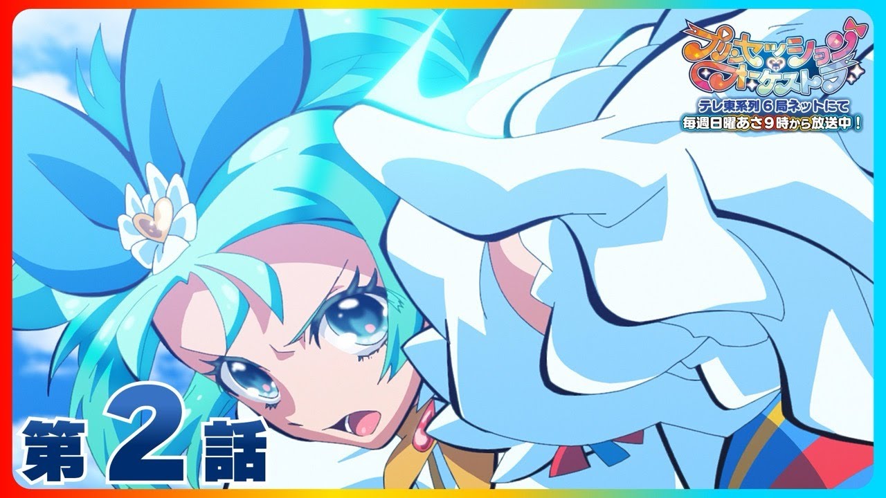 『プリンセッション・オーケストラ』 第2話 「女の子の一生懸命」