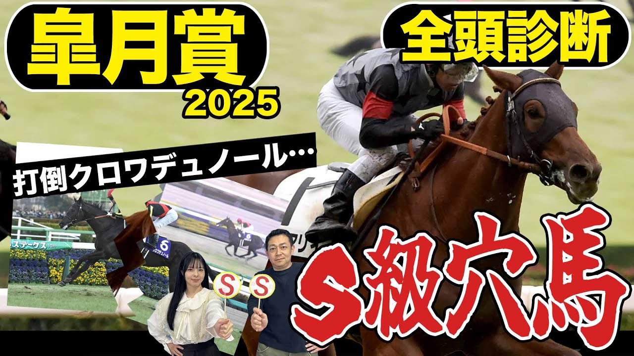 《東スポ競馬ニュース》【皐月賞2025】全頭診断!逆転あるぞ!1強クロワデュノールを倒すのはあの穴馬!?競馬記者が解説 《東スポ競馬ニュース》【皐月賞2025】全頭診断!逆転あるぞ!1強クロワデュノールを倒すのはあの穴馬!?競馬記者が解説